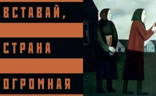 Выставка «Вставай, страна огромная...». Открытие